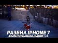 РАЗБИЛ iPhone 7 с ТРЮКА на BMX. Дима Гордей и Антон Степанов #КатаниеНаВыбывание №3