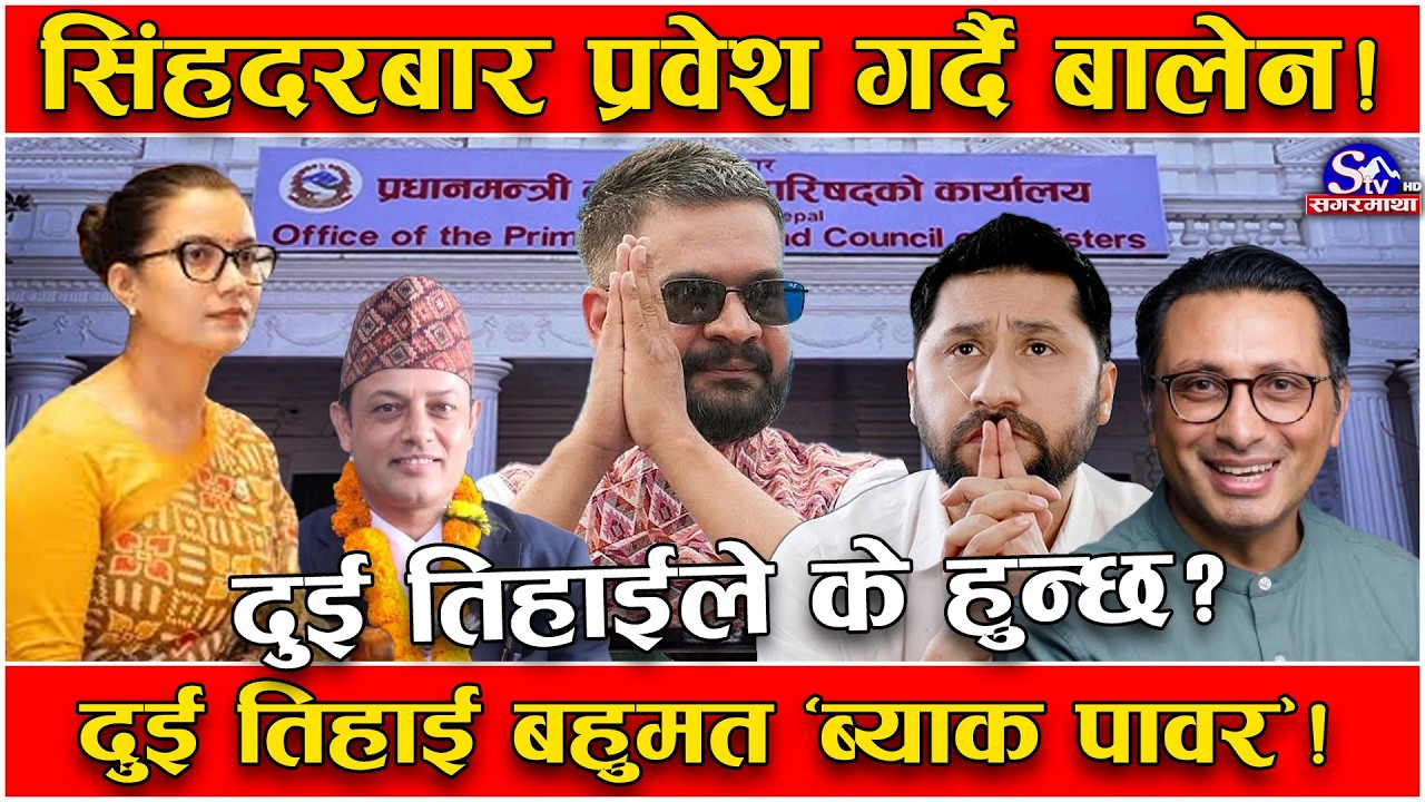 दुई तिहाईको रेशमा रास्वपा ! सदनमा दुई तिहाईको उपस्थितले के गर्न सकिन्छ, के गर्न सकिदैन ? नालिबलेली !