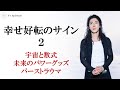 幸せ好転のサイン 2 ~ 宇宙と数式 未来のパワーグッズ バーストラウマ ~