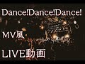 Dance! Dance! Dance! / 二人目のジャイアン