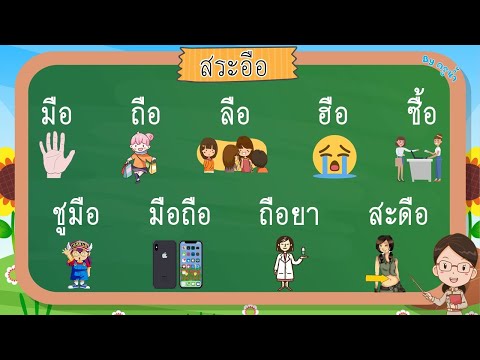 สระอือ | ฝึกอ่านสระอือ | ภาษาไทย ป.1
