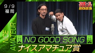 9/9 [福岡] NO GOOD SONG 《アレが好きすぎて曲作りました》 【ナイスアマチュア賞】