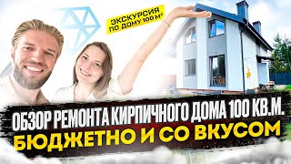 Обзор Полутораэтажного Кирпичного Дома Площадью 100 кв.м. | Чистовая Отделка | Меблировка + Цены