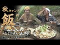 【いばらきキャンプ】 ヒロシとベアーズ島田キャンプが来る #3<秋キャンプ飯編>