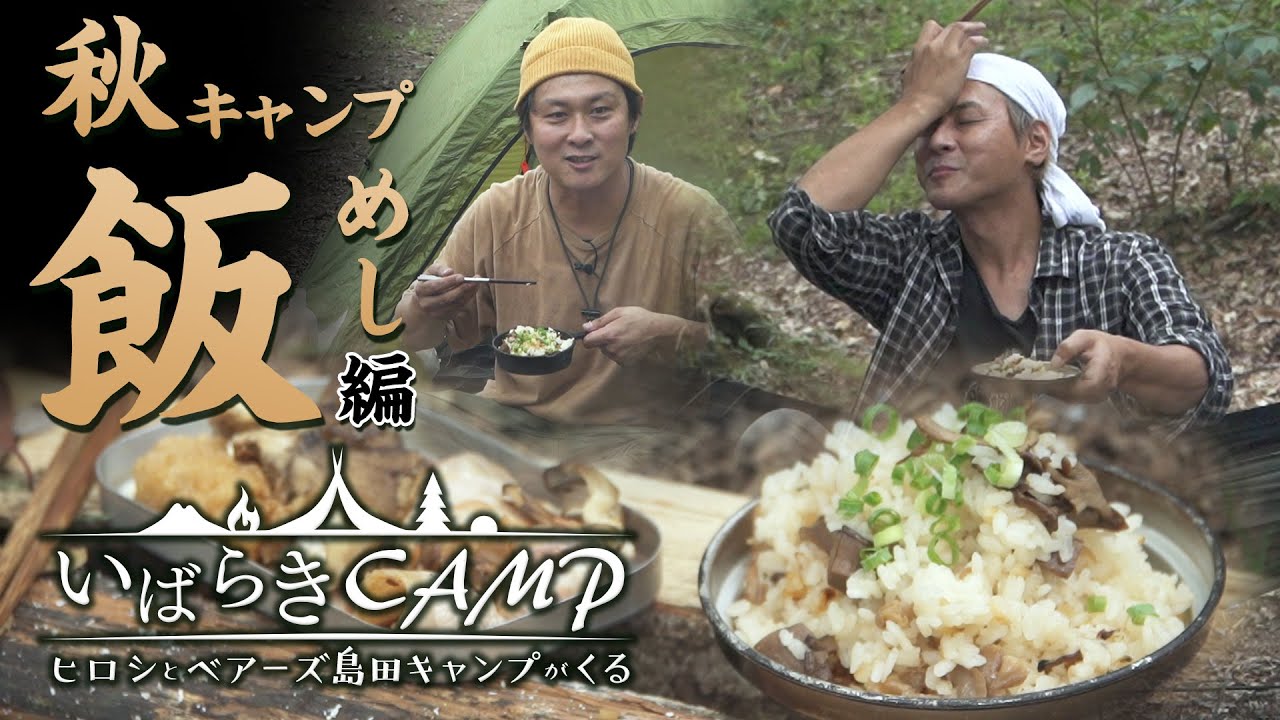 いばらきキャンプ ヒロシとベアーズ島田キャンプが来る 3 秋キャンプ飯編 Youtube
