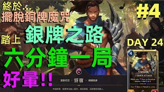 《 Legends of Runeterra》 符文大地傳說 #4｜六分鍾一局｜犽宿牌組｜終於...擺脫銅牌魔咒...踏上銀牌之路!!!｜DAY 24 GAMEPLAY｜藝文青 screenshot 2