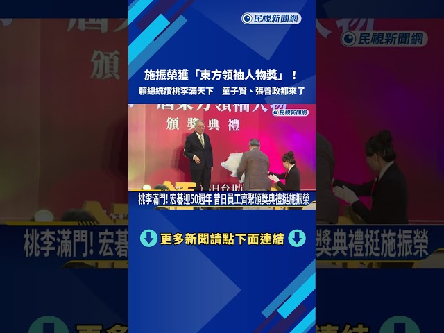 施振榮獲東方領袖人物獎 賴總統親頒獎盛讚:實至名歸－民視新聞