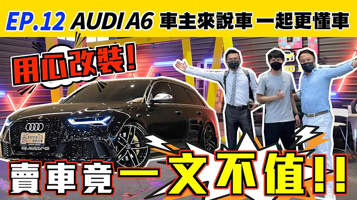 【车主来说车 EP.12】Audi A6 Avant 扯爆！车主用心改装！卖车竟然一文不值?! 真的不敢相信！！中古车知识  | 重金改装 | 中古收购价公开 | - 天天要闻