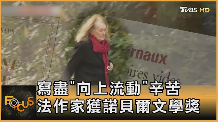 写尽“向上流动”辛苦 法作家获诺贝尔文学奖｜黄星桦｜FOCUS全球新闻 20221007 - 天天要闻