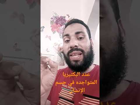 هل تعلم عدد البكتيريا الموجودة في جسم الإنسان