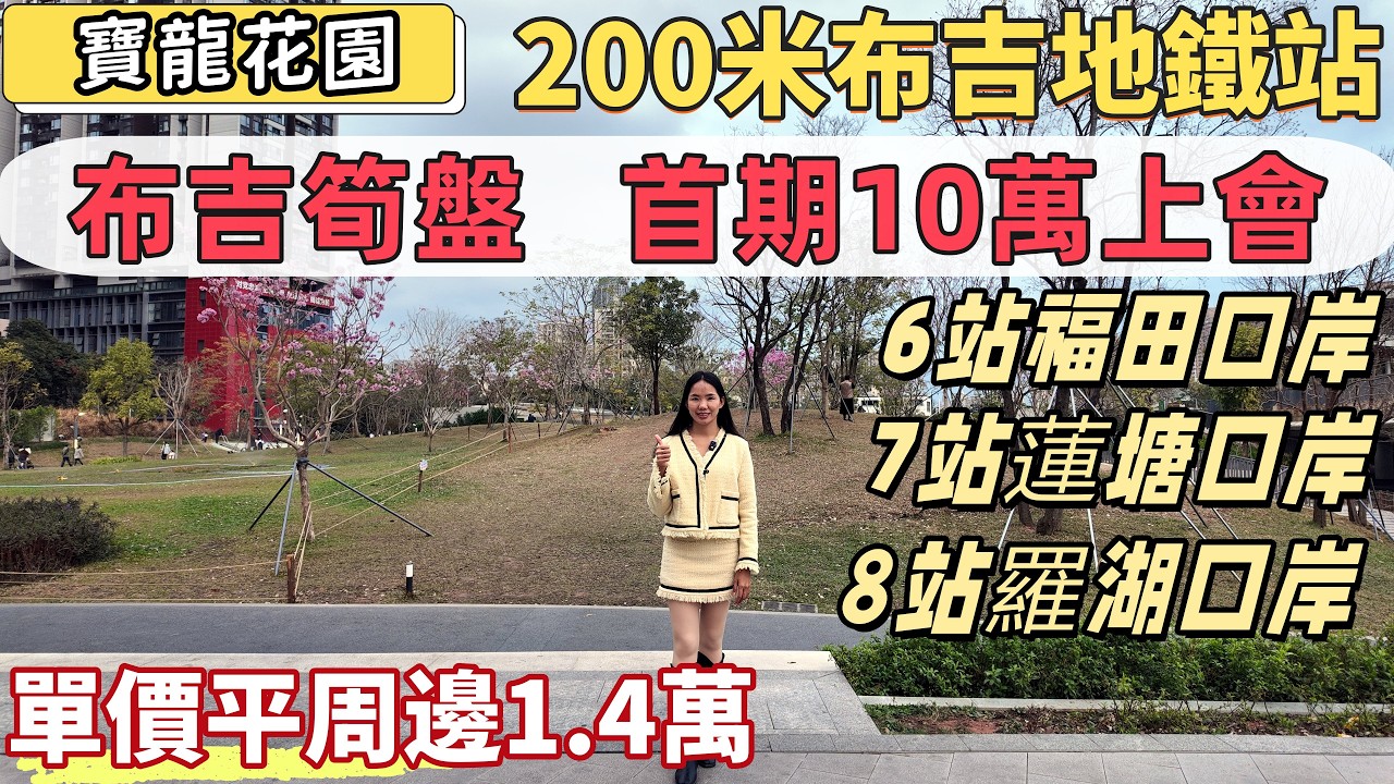 深圳樓盤，寶龍花園。布吉地鐵口筍盤，單價平過周邊1.4萬，首期10萬上會。現樓住宅，全新裝修。20分鐘返福田、羅湖、蓮塘三口岸，1站布吉萬象城。布吉公園，深圳東站。#深圳睇樓#深圳筍盤#深圳買樓