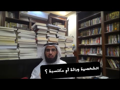 الشخصية وراثة أم مكتسبة ياسر الحزيمي