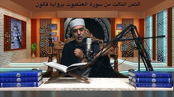 الثمن الثالث من سورة العنكبوت برواية قالون19/09/2021