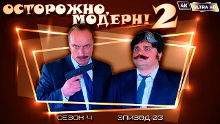 Осторожно, модерн! 2 «На даче 2. Микрофильм» [Реставрированная версия 4K]