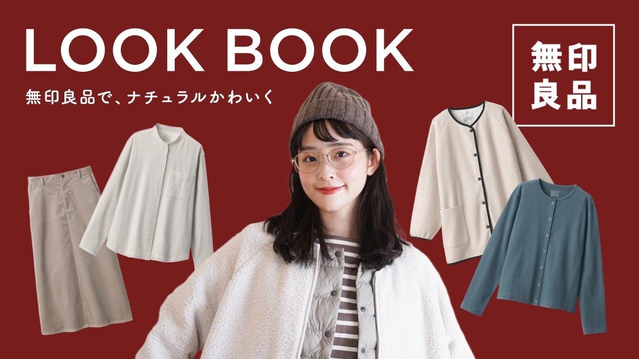 【無印良品コーデ】お洒落すぎ！秋冬の無印服でナチュラル可愛く7コーデLOOKBOOK♡