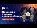 «Принимая царство непоколебимое»  |  Субботняя школа из ЗАУ