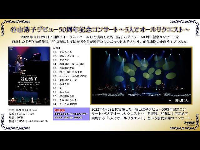 公式】「谷山浩子デビュー50周年記念コンサート〜5人でオール