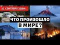 Катаклизмы на земле за 21 сентября 2020 год. События дня! В мире! Изменение климата! Сlimate Change.