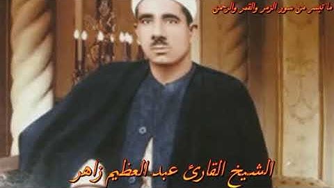 الشيخ عبد العظيم زاهر فيما تيسر من سوره الزمر والقمروالرحمن