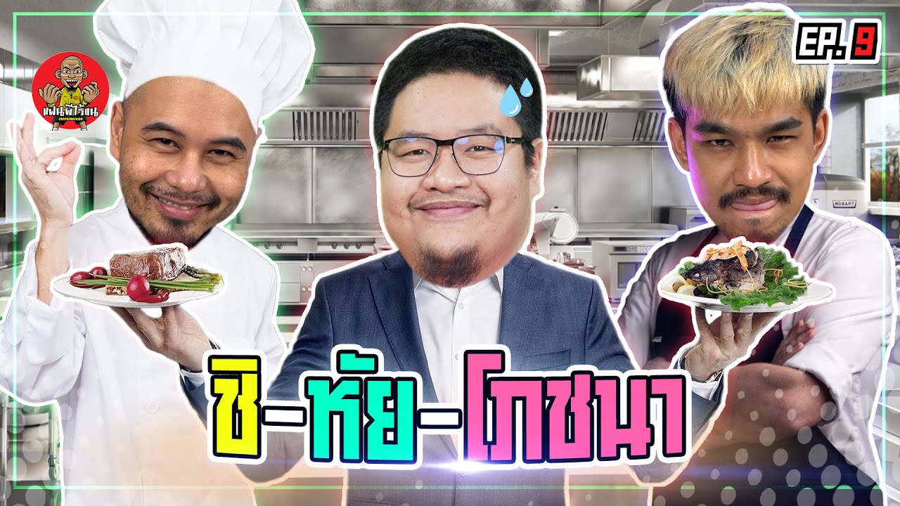 ผู้ท้าชิงหน้าใหม่! (พี่อ้น vs กุ๊ก) | NR ชิ-หัย-โภชนา EP9