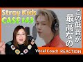 音が楽しい!スキズがTFTに戻ってきた!Stray Kids 'CASE 143 -Japanese ver'THE FIRST TAKE【歌声分析】【リアクション】