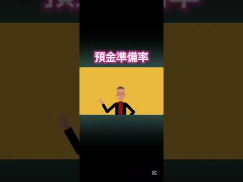 預金準備率【竹花貴騎/切り抜き】#竹花貴騎 #竹花 #切り抜き #shorts #ビジネス #預金