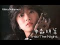 中森明菜 Akina Nakamori  - Into The Night