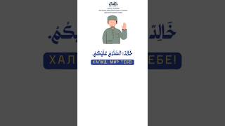 Первый диалог 👋 Приветствие и знакомство | Урок арабского языка 🇸🇦 Книга #БайнаЯдайик