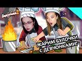 ПРОФЕССИОНАЛЬНО ЖАРИМ БУЛКИ С ДЕВЧОНКАМИ  ▶  OVERCOOKED 2 |  МЕСТО ЖЕНЩИНЫ НА КУХНЕ!