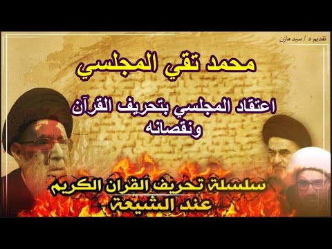تحريف القرآن الكريم عند الشيعة اعتقاد المجلسي الأب بتحريف القرآن ونقصانه
