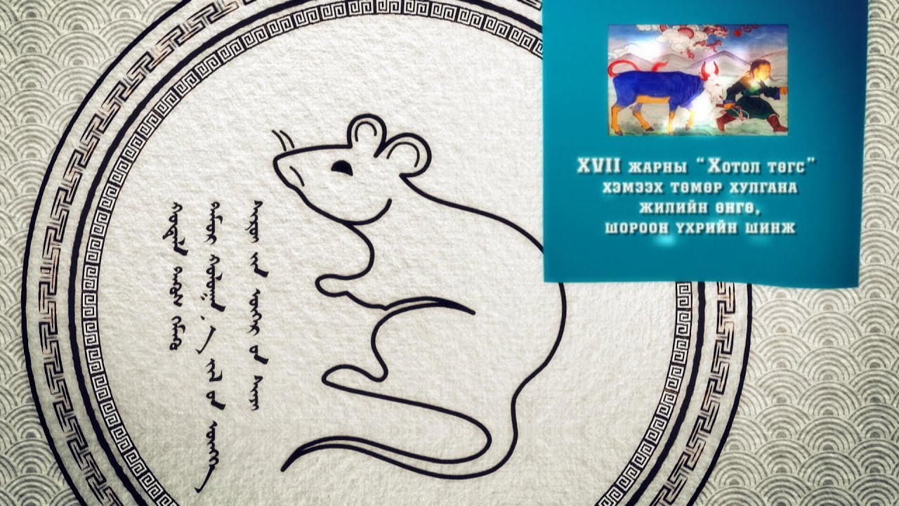 17-р жарны “Хотол төгс” хэмээх Төмөр хулгана жилийн Шороон үхрийн шинж /Зурхайч, доктор Л.Тэрбиш/