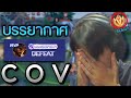 กลัวแล้ว?เม็ดส้มเรียวมะก็ปวดหัวเหมือนกันเมื่อลงCoVแล้วเจอทีมสุดเก่ง