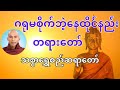 ကိုယ့်ရဲ့အတင်းပြောနေတာကိုဂရုမစိုက်ဘဲ နေထိုင်နည်း တရားတော်