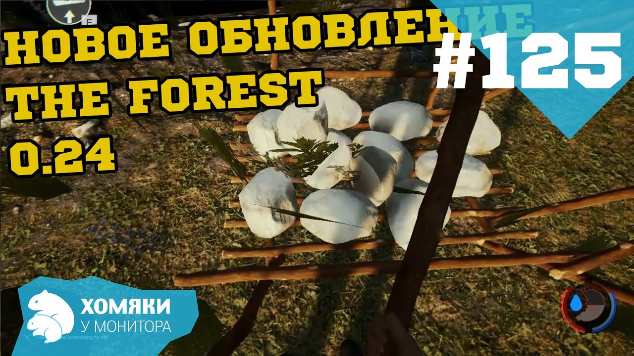 Новое обновление The Forest 0.24 ◗ ОСНОВНОЙ СПИСОК ИЗМЕНЕНИЙ ◗ 