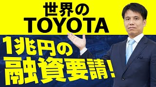 トヨタ １兆円の融資枠を要請