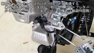 【プラウ修理部】PLOW薪割り機用エンジン　ヤマハMX200キャブレター交換要領