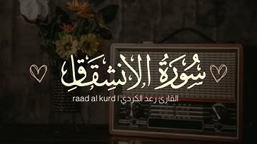 سورة الإنشقاق تلاوة هادئة| القارئ رعد الكردي raad al kurdi
