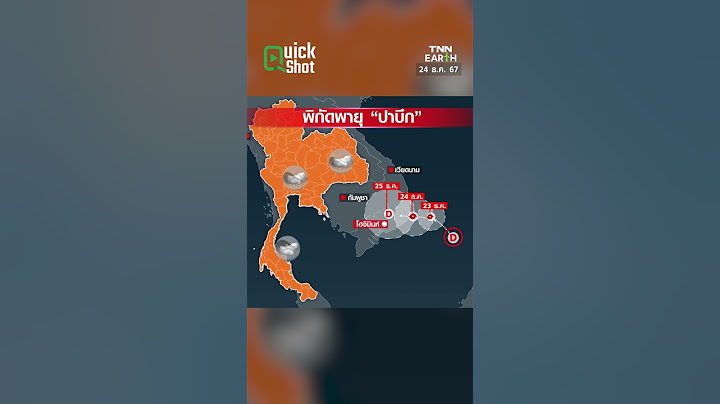 เปิดเส้นทางพายุ "ปาบึก" กำลังมุ่งมาทางเวียดนาม | TNN EARTH | 24-12-24