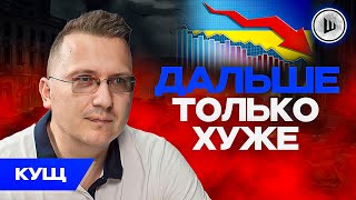 🤔Какой Украина будет ДО осени? - Кущ. Разрешение бить по РФ, Модели экономики нет