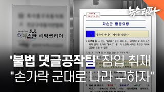 '불법 댓글공작팀' 잠입 취재...