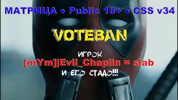 CSS v34 VOTEBAN на сервере "МАТРИЦА ● Public 18+ ● CSS v34 ●"