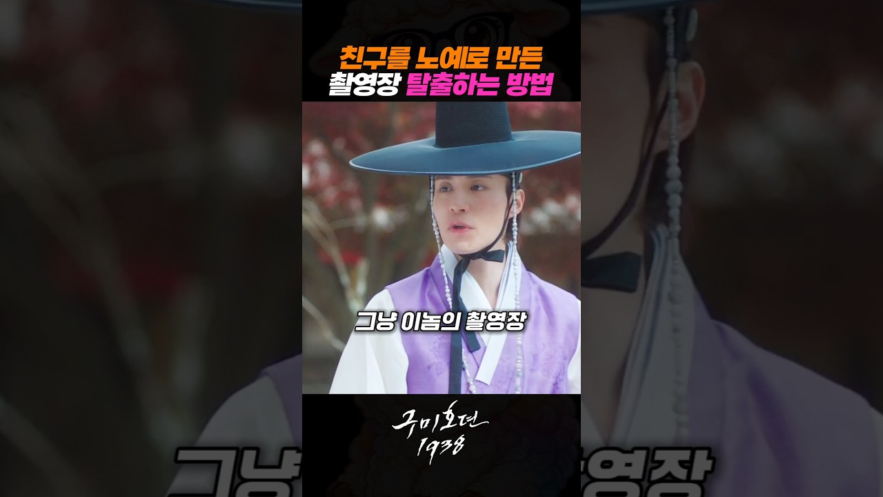 친구를 노예로 만든 촬영장 탈출하는 방법 #이동욱 #김소연 #김범 #구미호뎐1938 #드라마