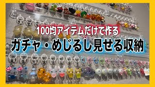 【ガチャ活】100均商品だけでガチャガチャ、めじるしアクセサリーの見せる収納作ったら神すぎた😭⭐️