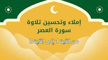 إملاء و تحسين تلاوة الآية 01 إلى الآية 02 من سورة العصر