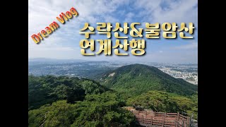 천토산 수락산불암산연계산행