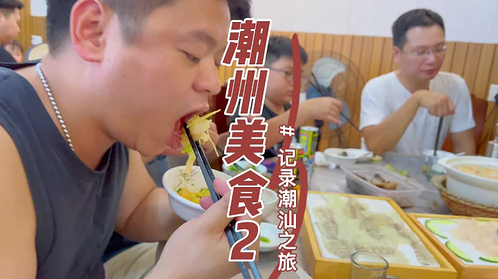 粵語：潮州美食之旅來了，穿越古城，雙生腸粉，南乳雞翅，官塘鋒記魚生#粵菜 #廣東美食 - 天天要聞