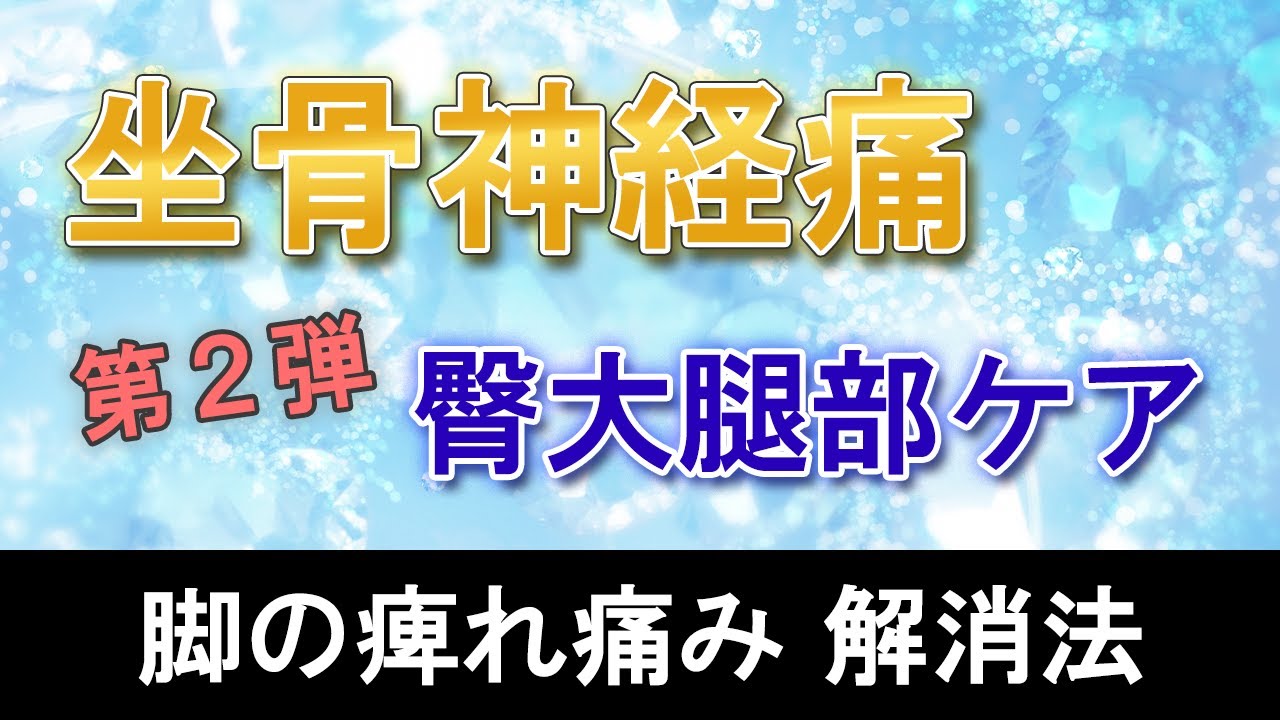 【坐骨神経痛】脚の痺れ痛み解消 臀部・大腿部ケア方法