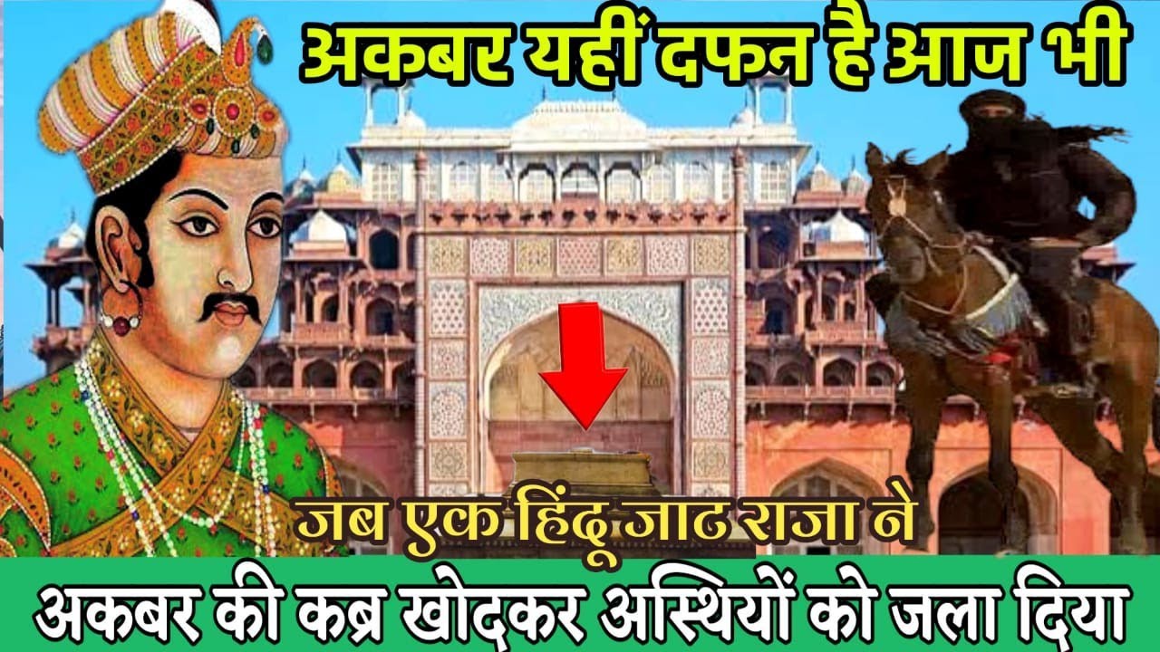 यहीं दफन है अकबर आज भी || अकबर के मकबरे का इतिहास|History of Akbar Tomb 😨
