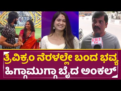 ತ್ರಿವಿಕ್ರಂ ನೆರಳಲ್ಲೇ ಫೈನಲ್ ಗೆ ಬಂದ ಭವ್ಯ ಹಿಗ್ಗಾಮುಗ್ಗಾ ಬೈದ ಅಂಕಲ್ | Big Boss Kannada 11 | Bhavya | SStv ತ್ರಿವಿಕ್ರಂ ನೆರಳಲ್ಲೇ ಫೈನಲ್ ಗೆ ಬಂದ ಭವ್ಯ ಹಿಗ್ಗಾಮುಗ್ಗಾ ಬೈದ ಅಂಕಲ್ | Big Boss Kannada 11 | Bhavya | SStv