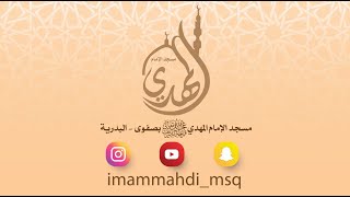 مسجد الإمام المهدي عجل الله فرجه بصفوى | آيات الجمعة | 9 صفر 1443 | القارئ  أحمد آل حمدان